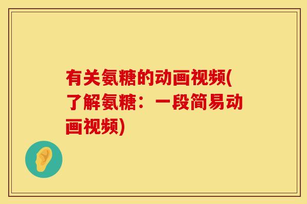 有关氨糖的动画视频(了解氨糖：一段简易动画视频)