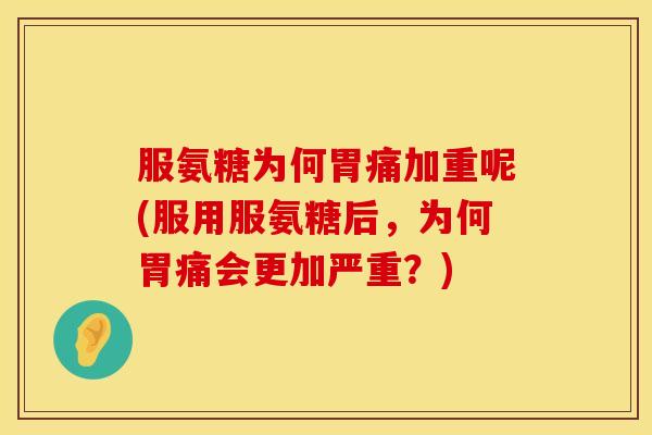 服氨糖为何胃痛加重呢(服用服氨糖后,为何胃痛会更加严重?) 服氨糖为何胃痛加重呢(服用服氨糖后,为何胃痛会更加严重?)