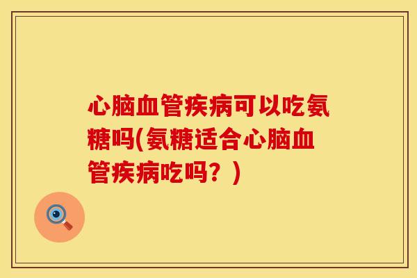 可以吃氨糖吗(氨糖适合吃吗?) 可以吃氨糖吗(氨糖适合吃吗?)
