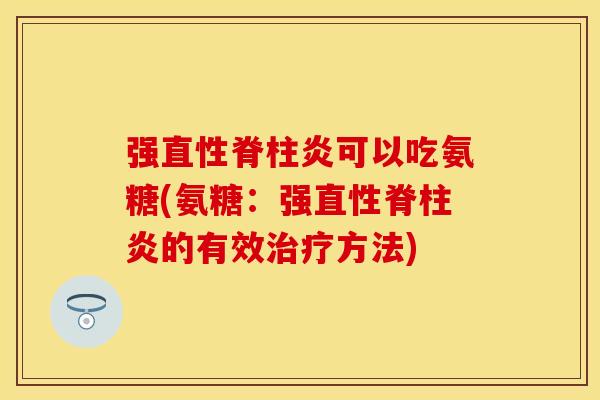 强可以吃氨糖(氨糖：强的有效方法)