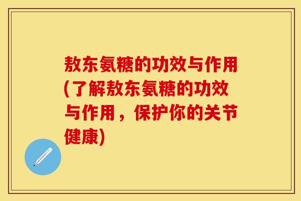 敖东氨糖的功效与作用(了解敖东氨糖的功效与作用,保护你的关节健康)
