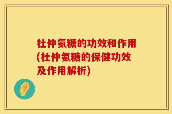 杜仲氨糖的功效和作用(杜仲氨糖的保健功效及作用解析)