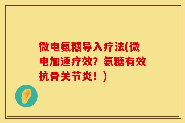 微电氨糖导入疗法(微电加速疗效？氨糖有效抗骨关节炎！)