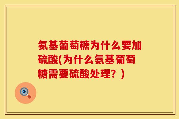 氨基葡萄糖为什么要加硫酸(为什么氨基葡萄糖需要硫酸处理？)