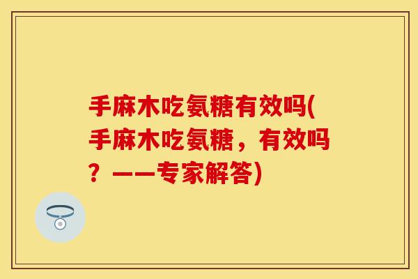 手麻木吃氨糖有效吗(手麻木吃氨糖,有效吗?——专家解答)