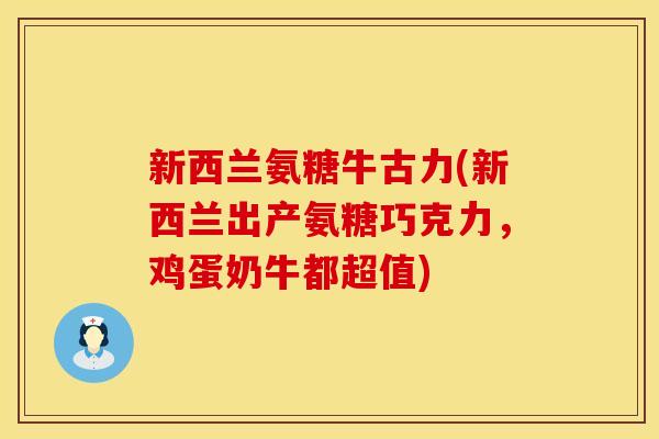 新西兰氨糖牛古力(新西兰出产氨糖巧克力,鸡蛋奶牛都超值) 新西兰氨糖牛古力(新西兰出产氨糖巧克力,鸡蛋奶牛都超值)