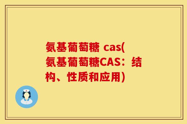 氨基葡萄糖 cas(氨基葡萄糖CAS:结构、性质和应用) 氨基葡萄糖 cas(氨基葡萄糖CAS:结构、性质和应用)