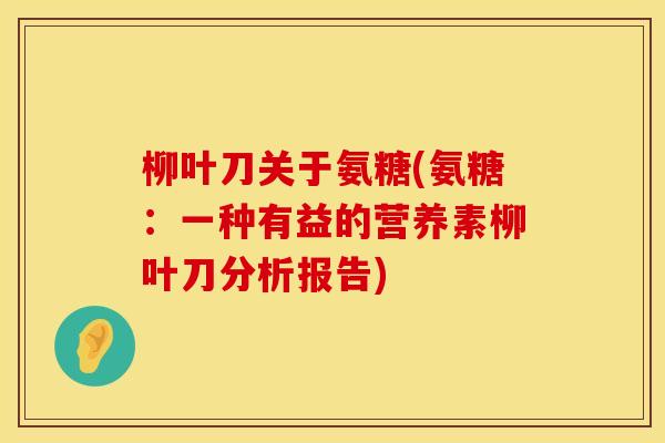柳叶刀关于氨糖(氨糖：一种有益的营养素柳叶刀分析报告)