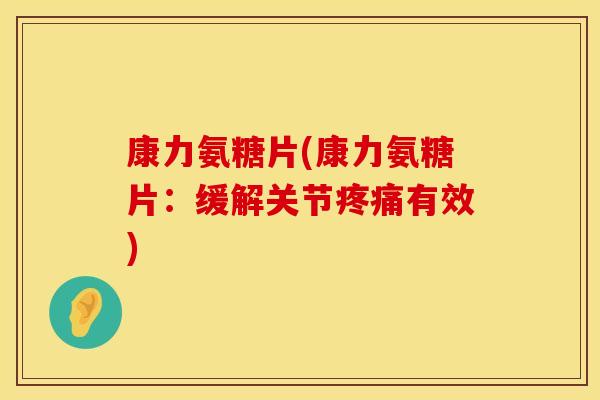 康力氨糖片(康力氨糖片：缓解关节有效)