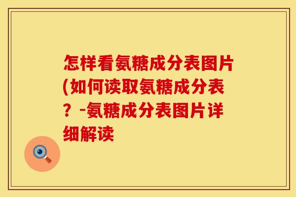 怎样看氨糖成分表图片(如何读取氨糖成分表?-氨糖成分表图片详细解读 怎样看氨糖成分表图片(如何读取氨糖成分表?-氨糖成分表图片详细解读