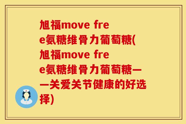 旭福move free氨糖维骨力葡萄糖(旭福move free氨糖维骨力葡萄糖——关爱关节健康的好选择)