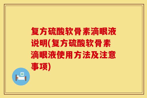 复方硫酸软骨素滴眼液说明(复方硫酸软骨素滴眼液使用方法及注意事项) 复方硫酸软骨素滴眼液说明(复方硫酸软骨素滴眼液使用方法及注意事项)