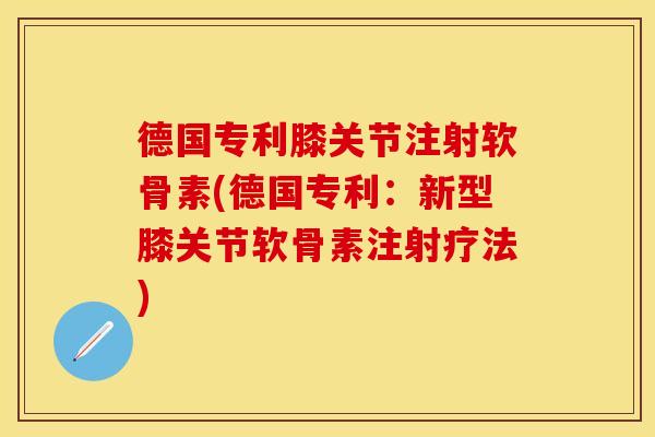 德国专利膝关节注射软骨素(德国专利:新型膝关节软骨素注射疗法)