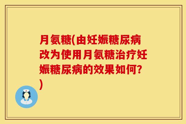 月氨糖(由妊娠改为使用月氨糖妊娠的效果如何?) 月氨糖(由妊娠改为使用月氨糖妊娠的效果如何?)