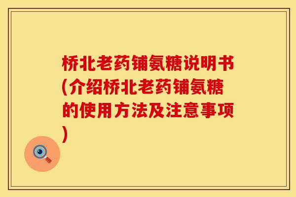 桥北老药铺氨糖说明书(介绍桥北老药铺氨糖的使用方法及注意事项)