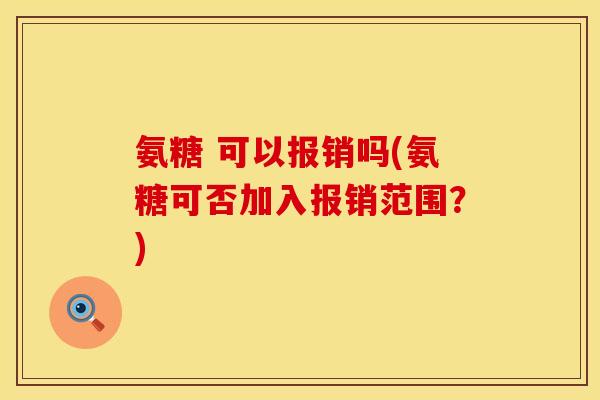 氨糖 可以报销吗(氨糖可否加入报销范围？)