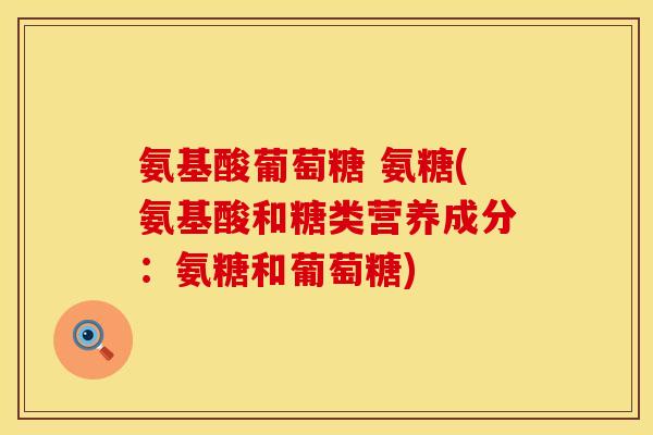 氨基酸葡萄糖 氨糖(氨基酸和糖类营养成分：氨糖和葡萄糖)