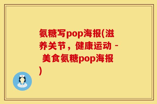 氨糖写pop海报(滋养关节，健康运动 - 美食氨糖pop海报)