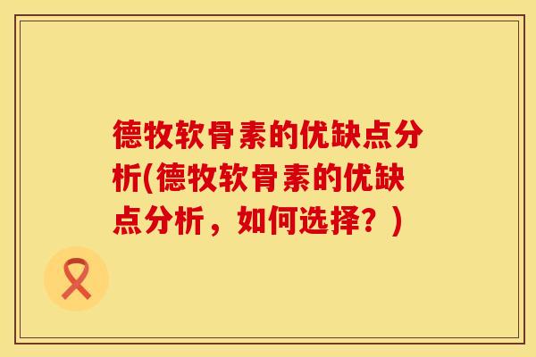 德牧软骨素的优缺点分析(德牧软骨素的优缺点分析，如何选择？)