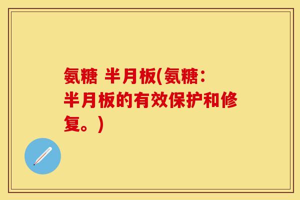 氨糖 (氨糖：的有效保护和修复。)