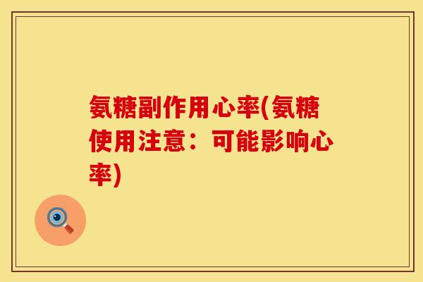 氨糖副作用心率(氨糖使用注意：可能影响心率)