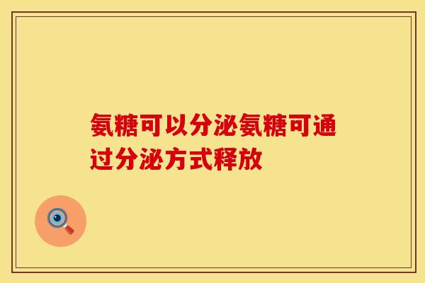氨糖可以分泌氨糖可通过分泌方式释放