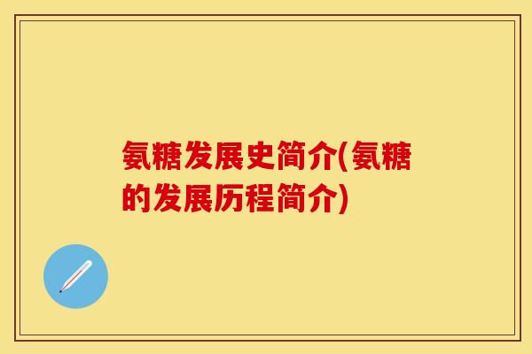 氨糖发展史简介(氨糖的发展历程简介)