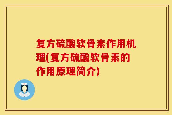 复方硫酸软骨素作用机理(复方硫酸软骨素的作用原理简介)