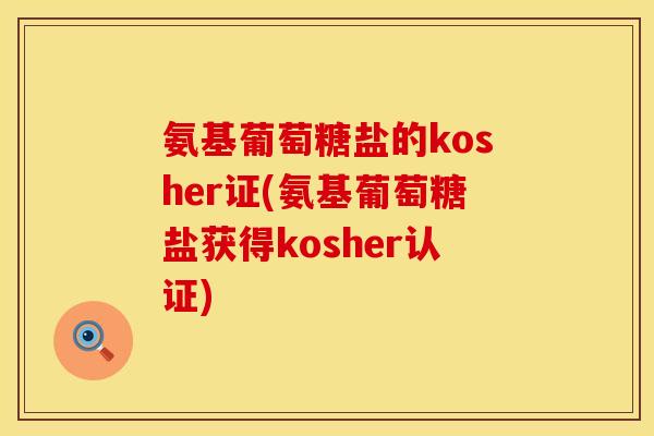 氨基葡萄糖盐的kosher证(氨基葡萄糖盐获得kosher认证)