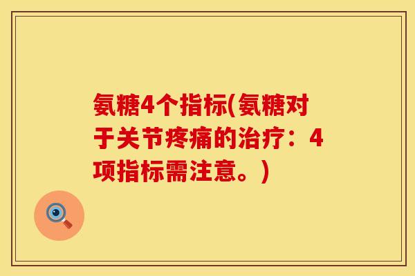 氨糖4个指标(氨糖对于关节的：4项指标需注意。)