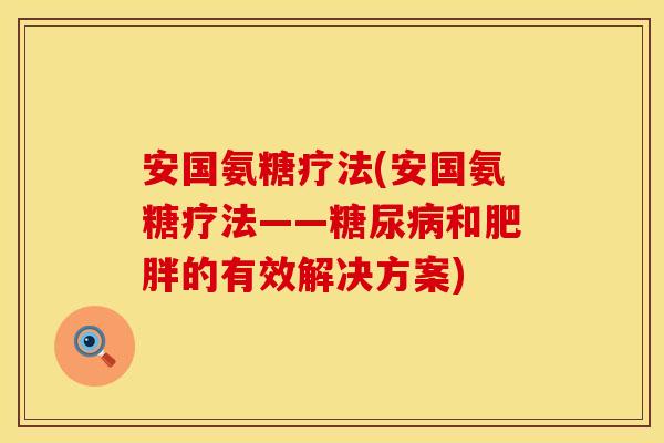 安国氨糖疗法(安国氨糖疗法——糖尿病和肥胖的有效解决方案)