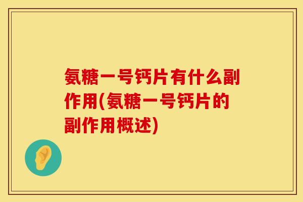 氨糖一号钙片有什么副作用(氨糖一号钙片的副作用概述) 氨糖一号钙片有什么副作用(氨糖一号钙片的副作用概述)