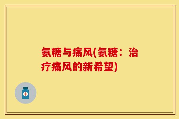 氨糖与(氨糖:的新希望) 氨糖与(氨糖:的新希望)