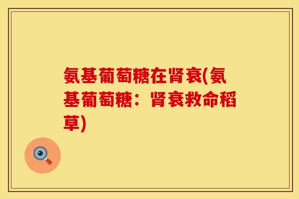 氨基葡萄糖在衰(氨基葡萄糖:衰救命稻草) 氨基葡萄糖在衰(氨基葡萄糖:衰救命稻草)