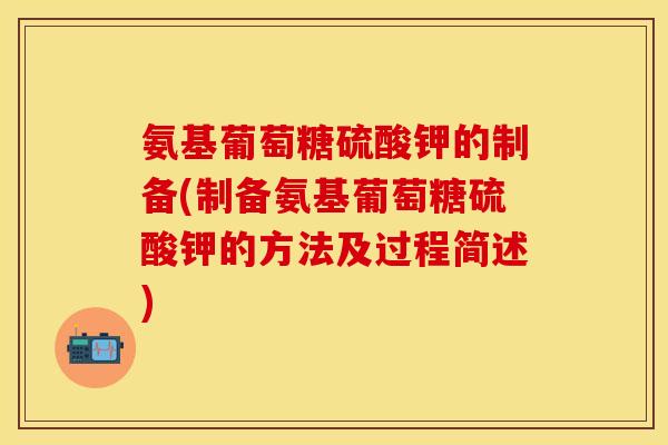 氨基葡萄糖硫酸钾的制备(制备氨基葡萄糖硫酸钾的方法及过程简述)