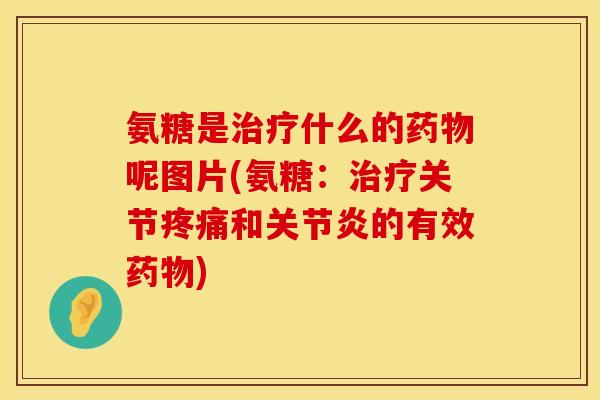 氨糖是什么的呢图片(氨糖：关节和的有效)