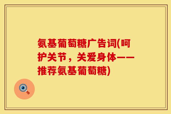 氨基葡萄糖广告词(呵护关节，关爱身体——推荐氨基葡萄糖)