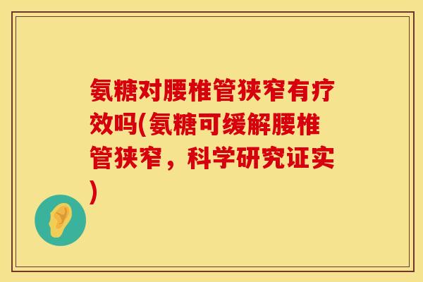 氨糖对腰椎管狭窄有疗效吗(氨糖可缓解腰椎管狭窄，科学研究证实)