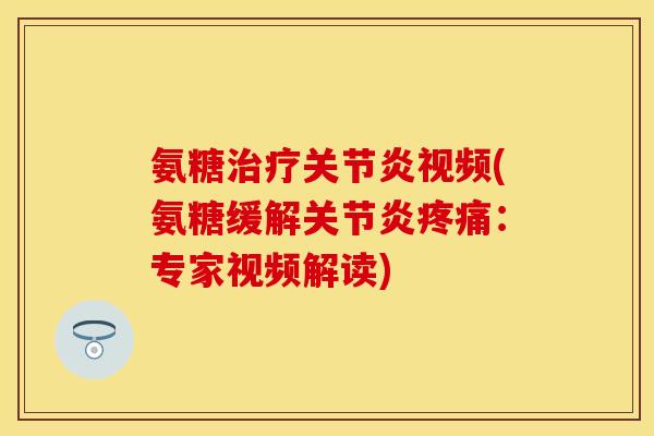 氨糖视频(氨糖缓解:专家视频解读) 氨糖视频(氨糖缓解:专家视频解读)
