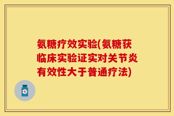 氨糖疗效实验(氨糖获临床实验证实对有效性大于普通疗法)
