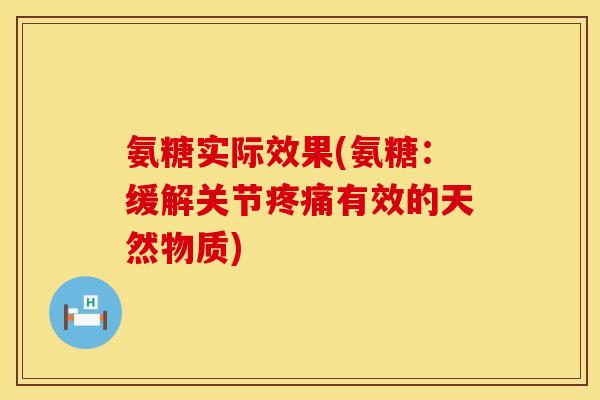 氨糖实际效果(氨糖：缓解关节疼痛有效的天然物质)