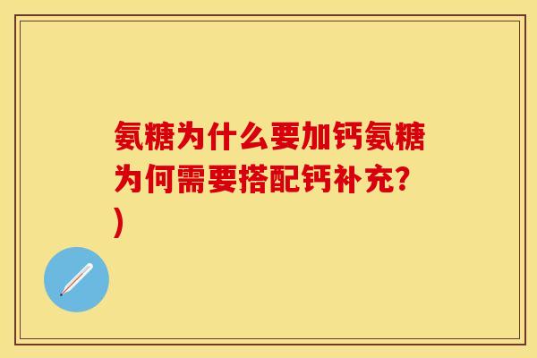 氨糖为什么要加钙氨糖为何需要搭配钙补充？)