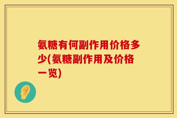 氨糖有何副作用价格多少(氨糖副作用及价格一览)