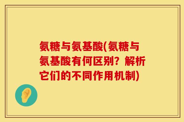 氨糖与氨基酸(氨糖与氨基酸有何区别?解析它们的不同作用机制) 氨糖与氨基酸(氨糖与氨基酸有何区别?解析它们的不同作用机制)