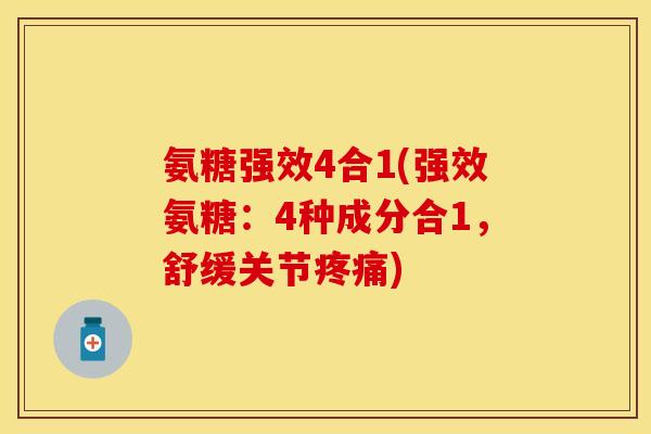 氨糖强效4合1(强效氨糖：4种成分合1，舒缓关节)