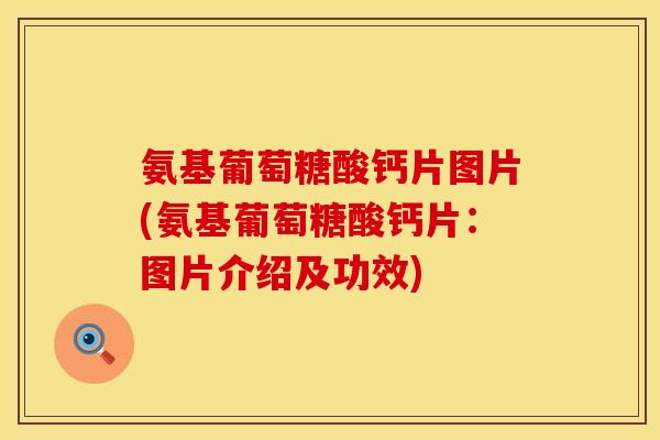氨基葡萄糖酸钙片图片(氨基葡萄糖酸钙片:图片介绍及功效) 氨基葡萄糖酸钙片图片(氨基葡萄糖酸钙片:图片介绍及功效)