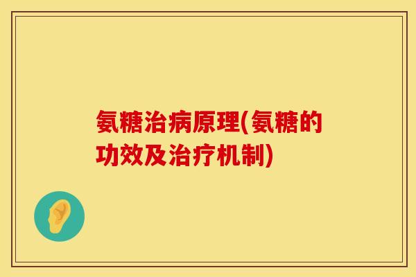 氨糖原理(氨糖的功效及机制) 氨糖原理(氨糖的功效及机制)