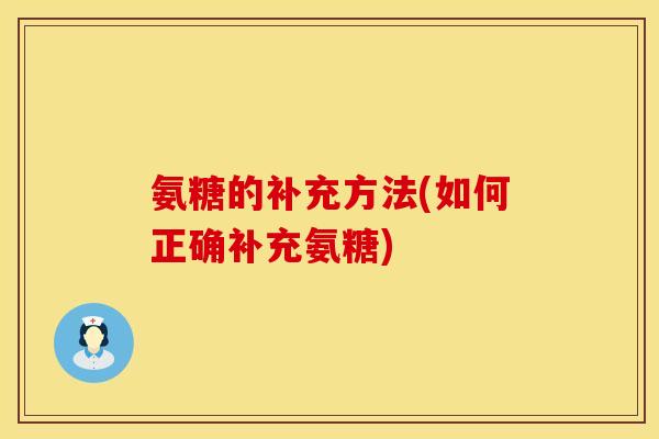 氨糖的补充方法(如何正确补充氨糖)