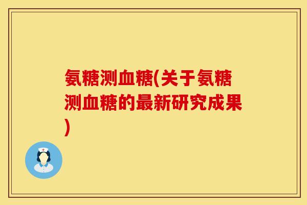 氨糖测(关于氨糖测的新研究成果)