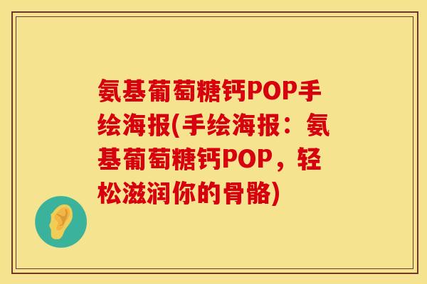 氨基葡萄糖钙POP手绘海报(手绘海报：氨基葡萄糖钙POP，轻松滋润你的骨骼)